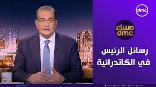 مساء dmc " رسائل الرئيس في الكاتدرائية" مع "أسامة كمال" | الثلاثاء 7/1/2025 الحلقة الكاملة