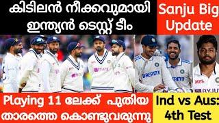 കിടിലൻ നീക്കവുമായി ഇന്ത്യ#sanjusamson| Cricket News Malayalam| #indvsaus : 4th Test Playing 11 News