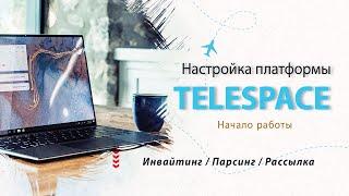 Настройка TeleSpace | Обзор платформы
