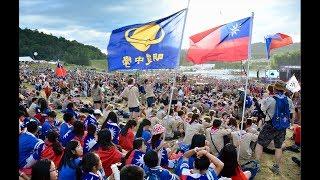 2019 World Scout Jamboree / Unit TWN005 / 1080p v.3