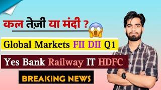 कल तेजी या मंदी ? Global Markets ️ FII-DII Data  Railway • Yes Bank • HDFC Bank • Breaking News