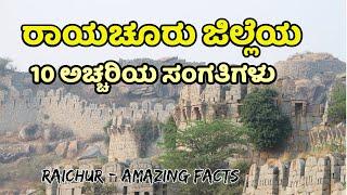 ರಾಯಚೂರು ಜಿಲ್ಲೆ  | Raichur District | Raichur News | Kannada News | Maski | Sidhanur | ರಾಯಚೂರು