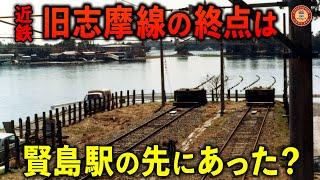 【衝撃】近鉄志摩線　旧線の終点が港すぎる駅だった件【歴代の穴川駅も登場！？】志摩線の旧線探索　五知→〇〇駅