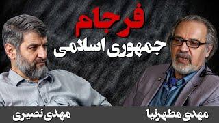 گفتگو با مهدی مطهرنیا/ فرجام جمهوری اسلامی