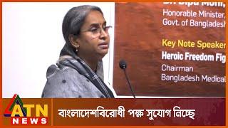 বাংলাদেশবিরোধী পক্ষ সুযোগ নিচ্ছে : দীপু মনি | Edu Minister | Dipu Moni | ATN News
