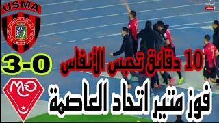 ملخص مباراة اتحاد العاصمة و مولودية وهران 3-0 USMA vs mco اهداف كاملة