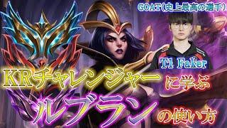 【チャンピオン解説】KRチャレから学ぶルブラン講座【KRチャレンジャー】【League of Legends/リーグ・オブ・レジェンド】LOL LeBlanc T1 Faker