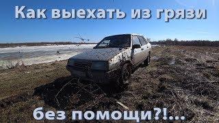 как выехать из грязи без помощи?.Я опробовал...