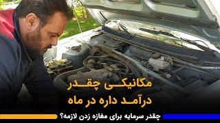 درآمد ماهیانه شغل مکانیکی چقدره