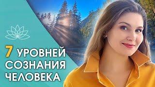 На каком уровне сознания вы находитесь? 7 уровней сознания человека