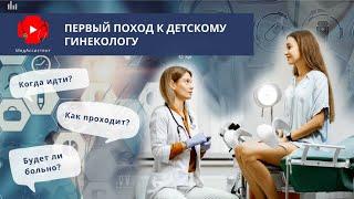 Первый поход к детскому гинекологу: когда идти, как проходит и нужно ли бояться