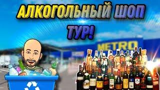 Купить нельзя оставить! Что купить в магазине? Шоп тур по алкогольному отделу гипермаркета Metro!