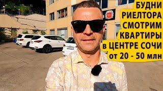 Будни риелтора. Смотрим квартиры в центре Сочи от 20 - 50 млн. Купить квартиру в Сочи.