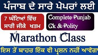 Complete Punjab Gk & Polity Marathon Class For All Punjab Exams 2023 | Punjab Gk Marathon Class