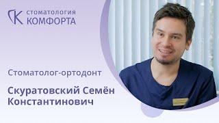 Стоматолог-ортодонт Скуратовский С.К. II Стоматология Комфорта, Санкт-Петербург