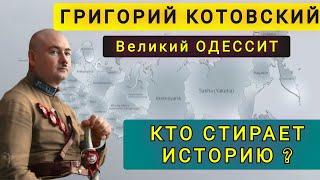 ВЕЛИКИЙ ОДЕССИТ ГРИГОРИЙ КОТОВСКИЙ !! СЕКРЕТНЫЕ ФАКТЫ БИОГРАФИИ !!