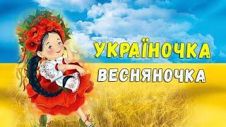 Бо я україночка   весняночка  дитяча пісня патріотична