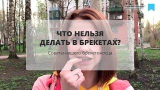 Что нельзя делать в брекетах?