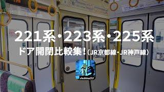 【音を楽しむ】《全5種》221系・223系・225系ドア比較集（JR京都・JR神戸線）