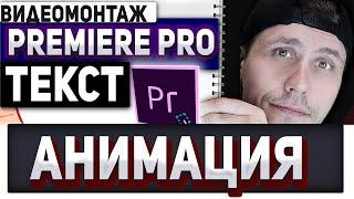 как анимировать текст в adobe premiere? работа с текстом в adobe premiere