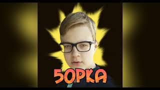 5opka - Twitch. God. (prod. by zawert)