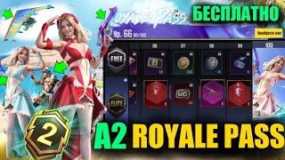 УТЕЧКИ ВСЕХ НАГРАД A2 ROYALE PASS в PUBG MOBILE! СКИН НА ТРАНСПОРТ! ПРЕДЗАКАЗ A2 РП ПУБГ МОБАЙЛ!