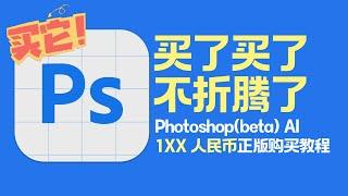 超省钱！1XX元买Photoshop beta AI 正版，再不用折腾（附详细教程）How to buy official version of Photoshop beta with 100 RMB