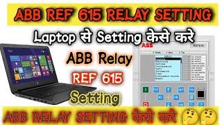 ref615 relay setting।abb ref615 relay।Abb ref615।Abb relay setting कैसे करें। Laptop से setting करे।