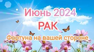 РАК ИЮНЬ 2024. Тароскоп.