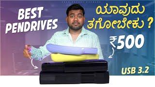 Best Pendrive under ₹500 in 2024 || Best Pendrive in Kannada