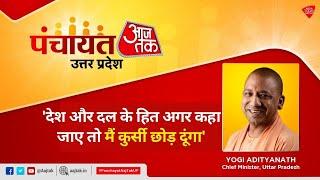 CM Yogi Adityanath Exclusive I BJP Mission 300 I UP Election 2022 I Panchayat AajTak UP