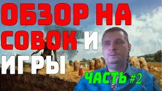 Обзор на Совок, Resident Evil Resistance и Iron Harvest 1920+ | ЭПИЧЕСКИЕ ХАЙЛАЙТЫ