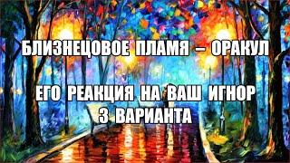 ЕГО РЕАКЦИЯ НА ВАШ ИГНОР. 3 ВАРИАНТА | БЛИЗНЕЦОВЫЕ ПЛАМЕНА | РАСКЛАД ТАРО | ОНЛАЙН ГАДАНИЕ | ОРАКУЛ