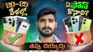 Best Mobiles under 25k in Telugu | Best SmartPhones under 25K in Telugu | in Telugu