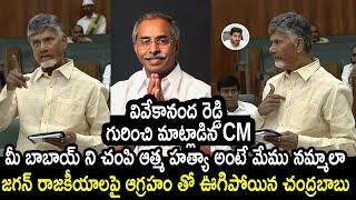 వివేకానంద రెడ్డి హత్య  గురించి Assemblyలో మాట్లాడిన CM | Chandra babu Naidu | YS Jagan