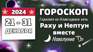 ⭐21-31 ДЕКАБРЯ 2024 - "ЛОДКА РАСКАЧИВАЕТСЯ". Olga Astrology© #olgaastrology #декабрь #гороскоп