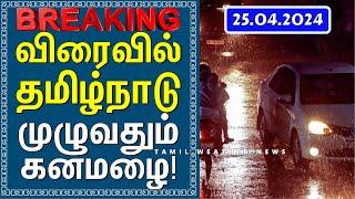 விரைவில் தமிழ்நாடு முழுவதும் கனமழை! | Tamil Weather News தென்மேற்கு பருவமழை 2024