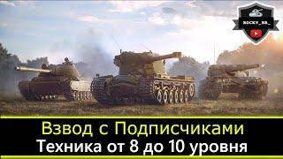 Взвод с Подписчиками :Бесплатно от 8 до 10 лвл ● ДВ Стрим