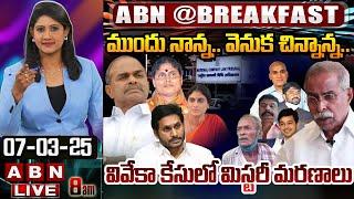 LIVE: ముందు నాన్న.. వెనుక చిన్నాన్న.. వివేకా కేసులో మిస్టరీ మరణాలు || #BREAKFAST NEWS || ABN Telugu