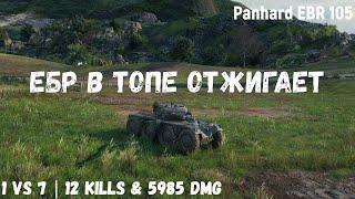 Panhard EBR 105 | Ебр в топе отжигает | 1 vs 7 | 12 kills & 5985 dmg