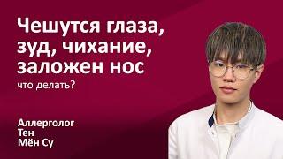 145.01 Чешутся глаза, чихаю, заложен нос - что делать? Мён Су Тен, врач-аллерголог