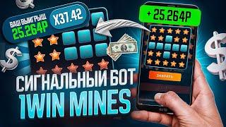 ПОДНЯЛ 70К в MINES 1WIN | ЭТО ЛУЧШАЯ СТРАТЕГИЯ в МИНЫ 1ВИН | Сигналы MINES 1WIN бот | Тактика Мины