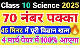 Class 10 Science 70 नंबर बिल्कुल पक्का,/10th Science important Questions 2025|4 मार्च विज्ञान पेपर|