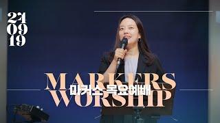 September 19th, 2024 | Markers Worship (Official) [ENG/SUB]