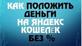 Как Положить Наличные Рубли на Яндекс Кошелек без Комиссии