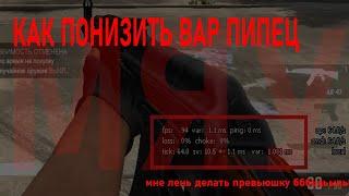 КАК ПОНИЗИТЬ VAR В CS:GO вальве дебилы че за бред