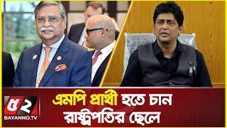 এমপি প্রার্থী হতে চান রাষ্ট্রপতির ছেলে, আছে বাবার সম্মতি | Arshad Adnan Rony