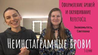 Неинстаграмные брови) Оформление бровей и окрашивание RefectoCil 3.1