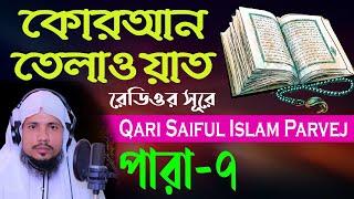 Holy Quran Recitation || Para 07 || Qari Saiful Islam Parvej