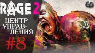 Rage 2 #8 ► Центр управления